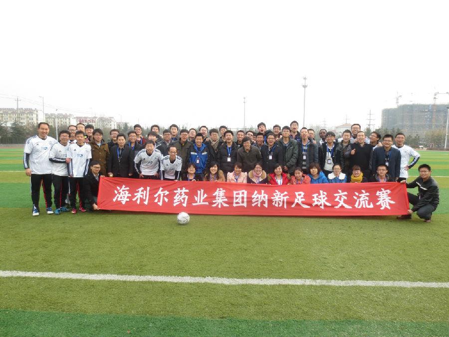 海利爾藥業(yè)集團舉行納新足球友誼賽