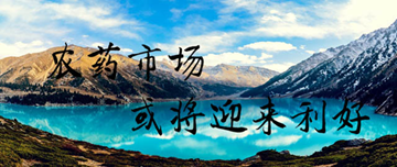 第四季度農藥市場或將迎來利好