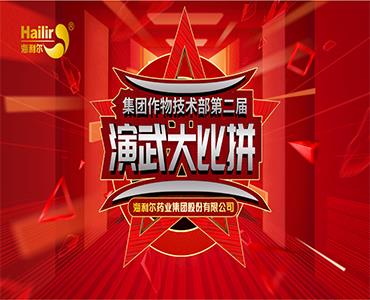 專(zhuān)注作物科學(xué)——海利爾第二屆作物技術(shù)演武大比拼圓滿(mǎn)結(jié)束！  